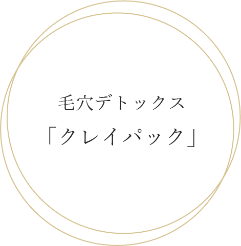 毛穴デトックス「クレイパック」