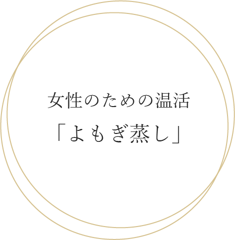 女性のための温活「よもぎ蒸し」