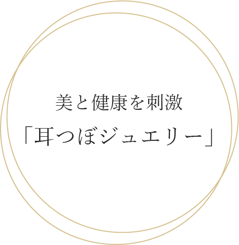 美と健康を刺激「耳つぼジュエリー」