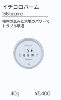 イチコロバーム