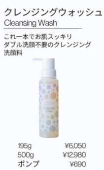 クレンジングウォッシュ