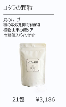 コタラの顆粒