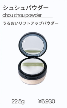 シュシュパウダー